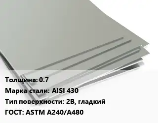 Лист нержавеющий 0.7 Сталь: AISI 430 Тип:2B, гладкий ASTM A240/A480